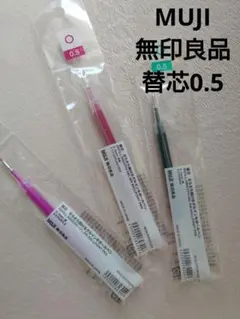 新品　無印良品　MUJI 　替え芯 0.5　さらさら描けるゲルインキボールペン