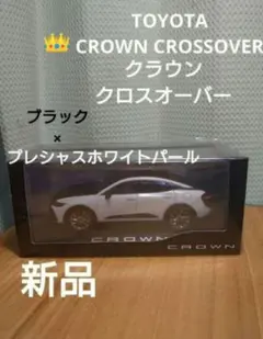 【祝日割】クラウン　クロスオーバー　ブラック　ホワイト　ミニカー　カラーサンプルのサムネイル