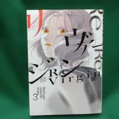リヴァージン3