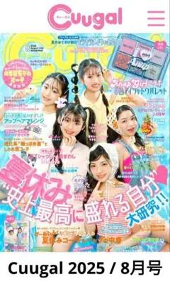 キューガル 2025年 8月号