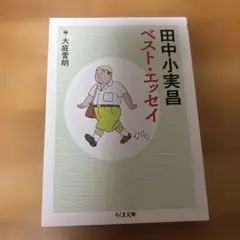田中小実昌　ベスト・エッセイ