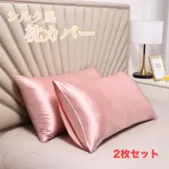 シルク風サテン枕カバー 2枚セット シャンパンピンク 美髪 美肌
