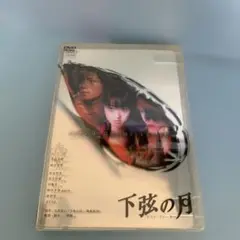 下弦の月～ラスト・クォーター～('04「下弦の月」製作委員会)
