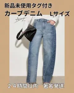 カーブデニム Lサイズ 新品未使用 タグ付き