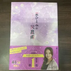 星ひとみの天星術