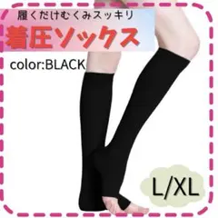 着圧ソックス 黒 L〜XLサイズ つま先なし むくみ解消　簡単ケア 09g