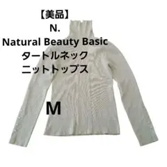 【美品】N.Natural Beauty Basic タートルネックニット M