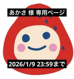 ☆あかさ 様 専用ページ☆