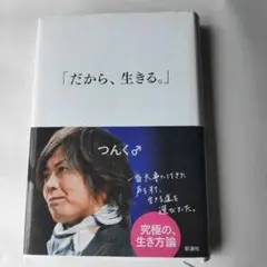だから、生きる。つんく♂ シャ乱Ｑ