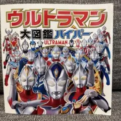 ウルトラマン大図鑑ハイパー