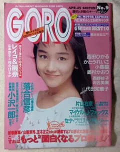 【雑誌】GORO　1991年4月25日号NO.9　ピンナップ（西田ひかる）付