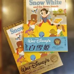 ディズニー名作絵本 白雪姫 復刻版 2冊セット