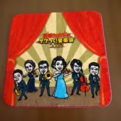 高嶋ちさ子のザワつく!音楽会 2023 タオルハンカチ