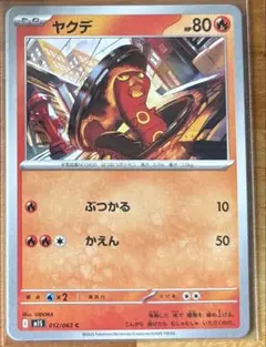 ポケカ　ヤクデ　1枚30円　在庫8枚のサムネイル