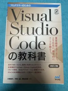 Visual Studio Codeの教科書 改訂2版