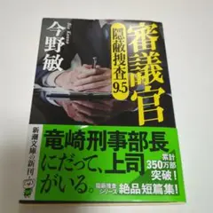 審議官 : 隠蔽捜査9・5
