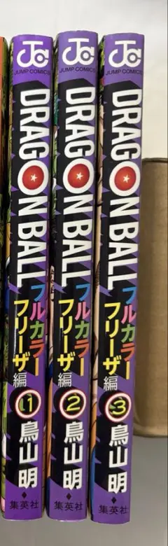 ドラゴンボール フルカラー　フリーザ編1-3巻