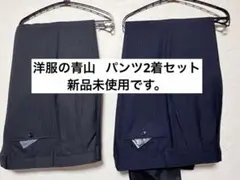 洋服の青山 パンツ(TRG43511)2着セット