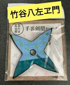 忍たま乱太郎 竹谷八左ヱ門 手裏剣型キーホルダー 5年生 五年生