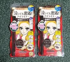 アイライナー ブラック 2本セット