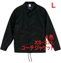 コーチジャケット ブルゾン ジャケット 無地 裏地付 着画 L ブラックのサムネイル