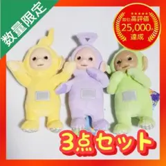 テレタビーズ パステルカラー マスコットボールチェーン 【3点セット】
