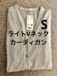 ユニクロ ライトVネック カーディガン ライトグレー Sサイズ