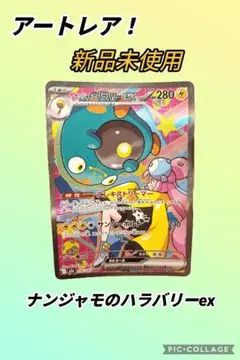 ナンジャモのハラバリーex SAR MEGA ハイクラスパック MEGAドリー…のサムネイル