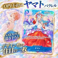 美品】⑯ヤマト SR パラレル OP13-054 NAKAuMA氏作 - メルカリ