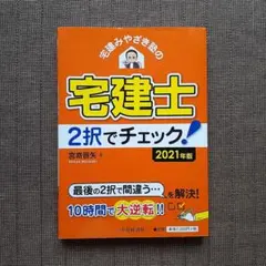 宅建みやざき塾の宅建士2択でチェック! 2021年版