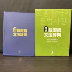 2026年最新】標準韓国語文法辞典の人気アイテム - メルカリ