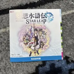 幻想水滸伝　スターリープ　取扱説明書　KONAMI TGS2026