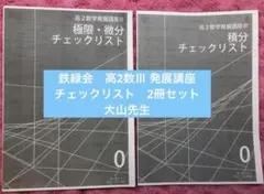 2026年最新】鉄緑会高2数学の人気アイテム - メルカリ