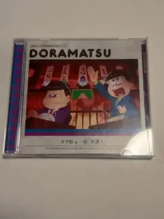 おそ松さん　DORAMATSU カラ松 & 一松 ドラマCD