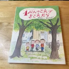 4にんのこえがきこえたら