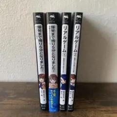 野いちごジュニア文庫　まとめ売り　4冊 リアルゲーム　サバイバルホラー　ホラー