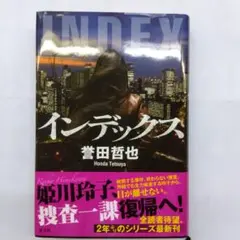 インデックス 誉田哲也 サイン入り初版