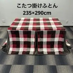 ハイタイプこたつ掛けふとん ダイニングこたつ　長方形 超大判　235×290cmのサムネイル