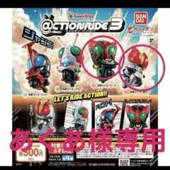 あくあ様専用＠CTION RIDE(アクションライド) 仮面ライダー3