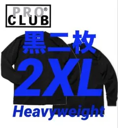 プロクラブ　新品未使用　ロンT 長袖　2XL 黒　二枚セット　ヘビーウェイト