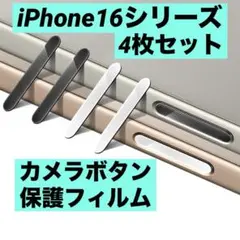 iPhone16シリーズ カメラコントロールボタン 保護フィルム 4枚セット
