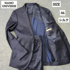 ナノユニバース セットアップスーツ シルク ネイビー シルク 光沢 46 美品のサムネイル
