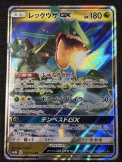 レックウザGX RR SM8b GXウルトラシャイニー 098/150