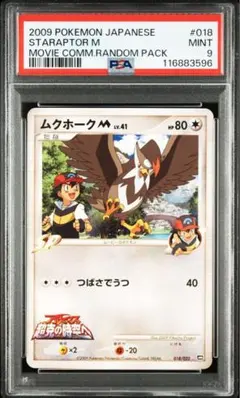 ムクホークM映画公開記念ランダムパック2009 M 018/022 PSA9