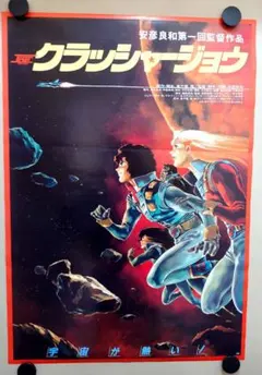 【未使用・レア】CRUSHER JOE　クラッシャージョウ　ポスター　B2サイズ 2026年最新】クラッシャージョウ ポスターの人気アイテム - メルカリ
