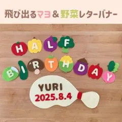 キューピーハーフ ハーフバースデー 飾り 飛び出るマヨ&野菜レターバナー