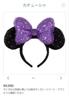 ディズニー ミニーカチューシャ 紫 スパンコール