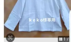 k e k o様専用