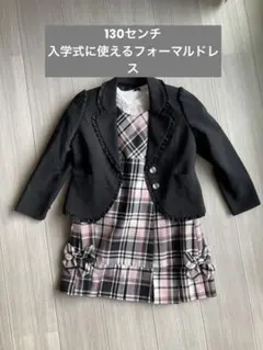 入学式　女の子　130センチ　フォーマルドレスとジャケットセット 130cm