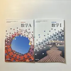 数学 A & I 教科書セット